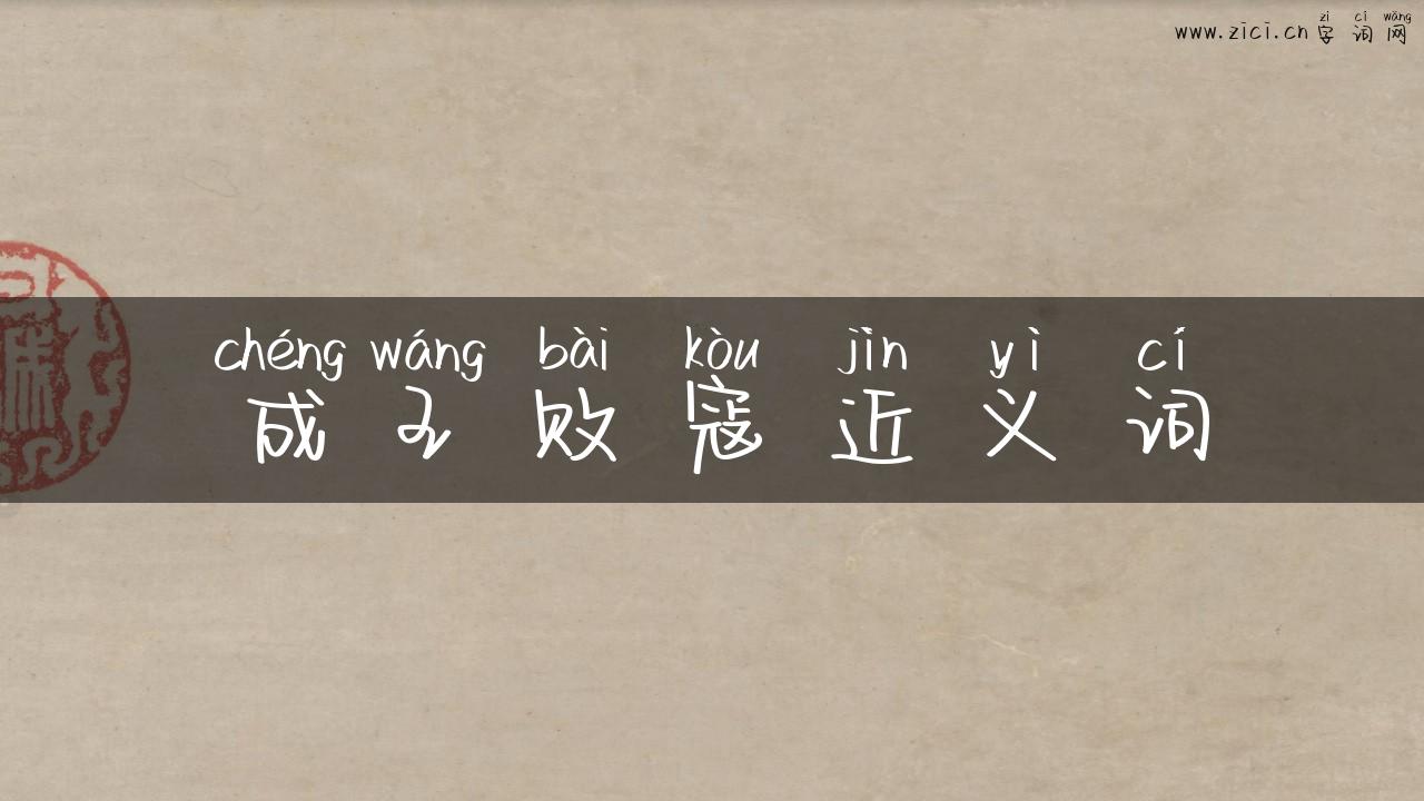 成王败寇近义词