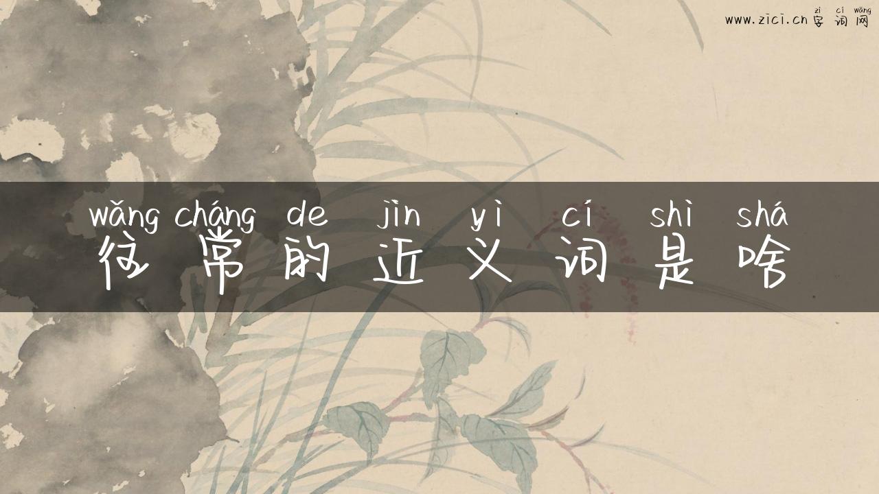 往常的近义词是啥