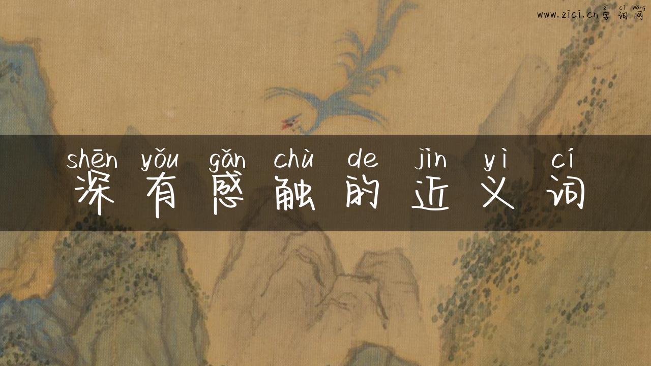 深有感触的近义词