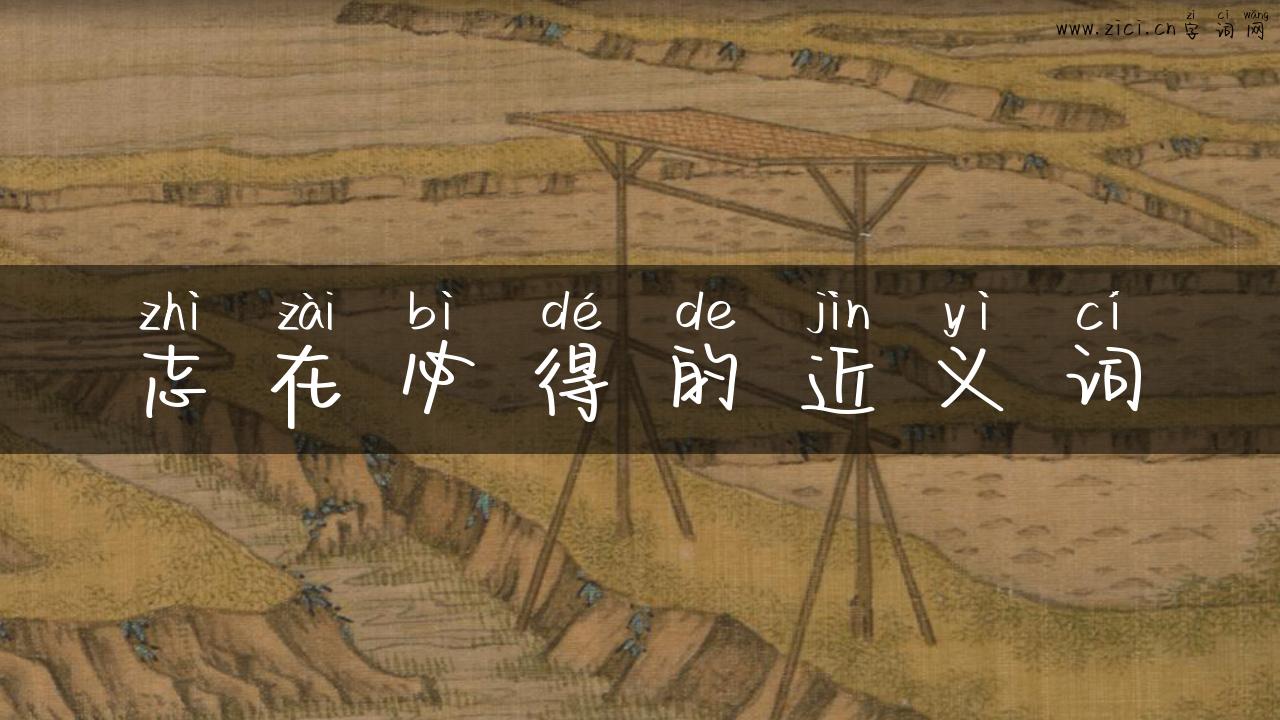 志在必得的近义词
