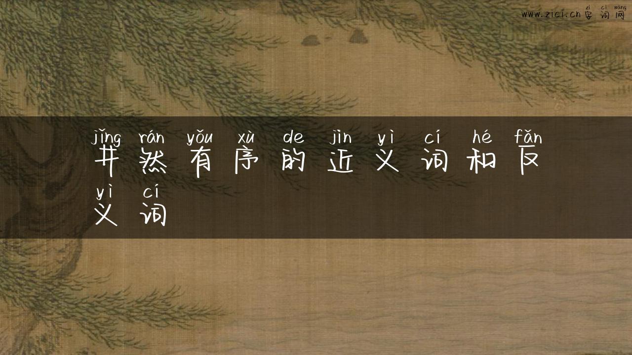 井然有序的近义词和反义词