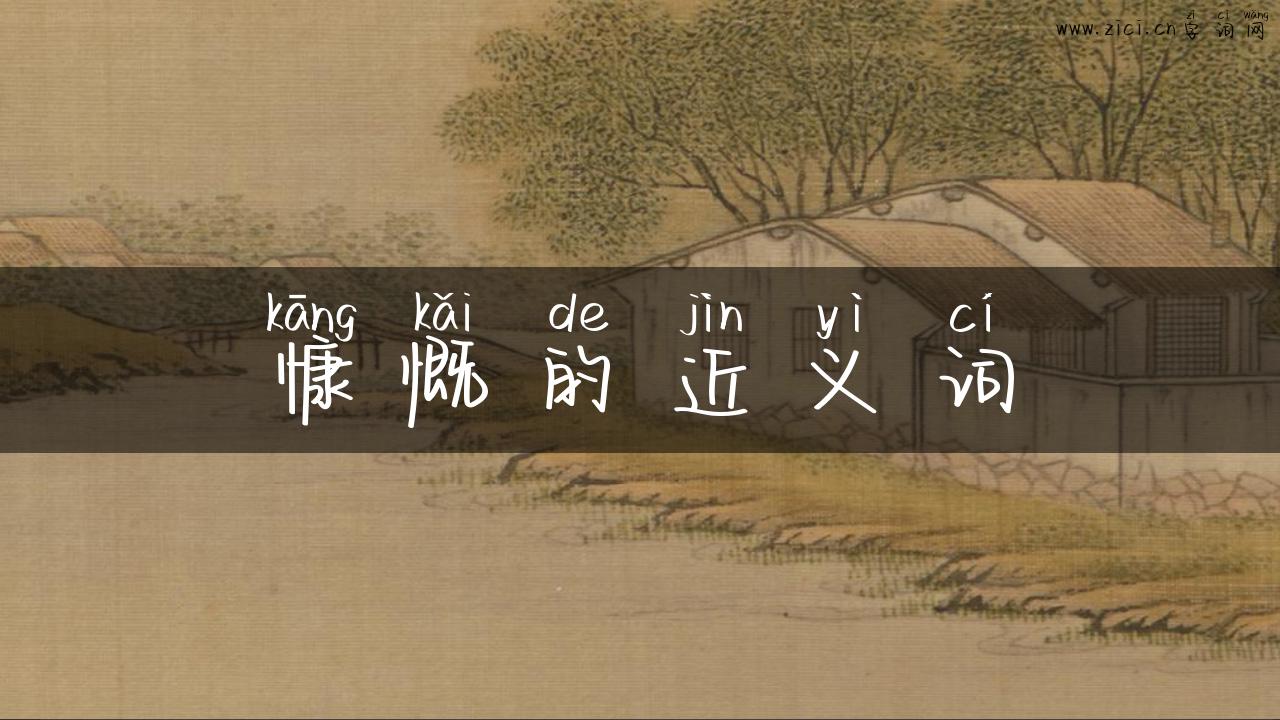 慷慨的近义词
