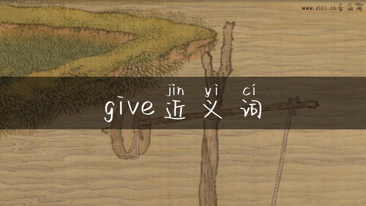 give近义词