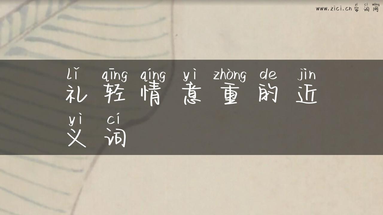 礼轻情意重的近义词