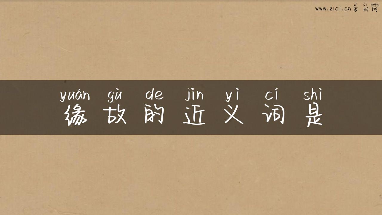 缘故的近义词是