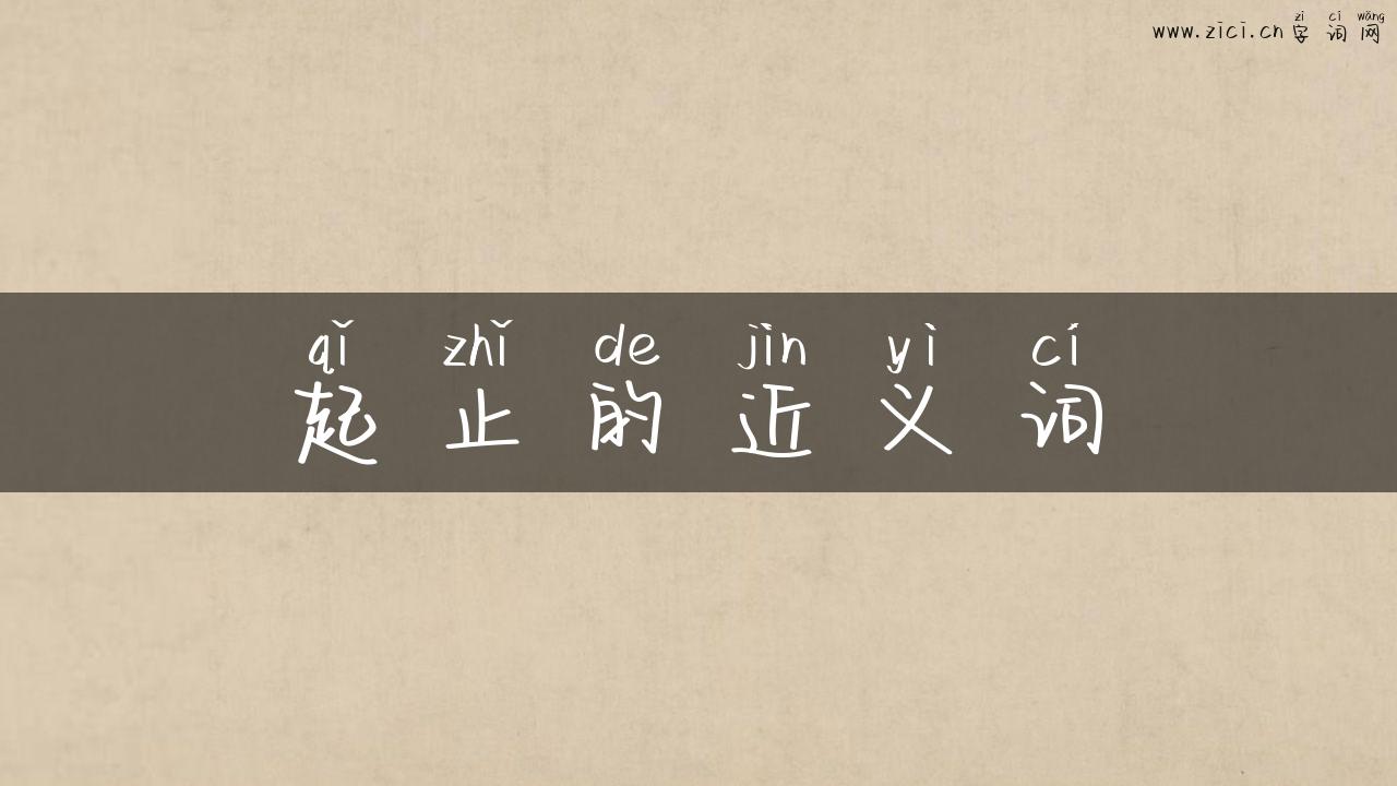 起止的近义词