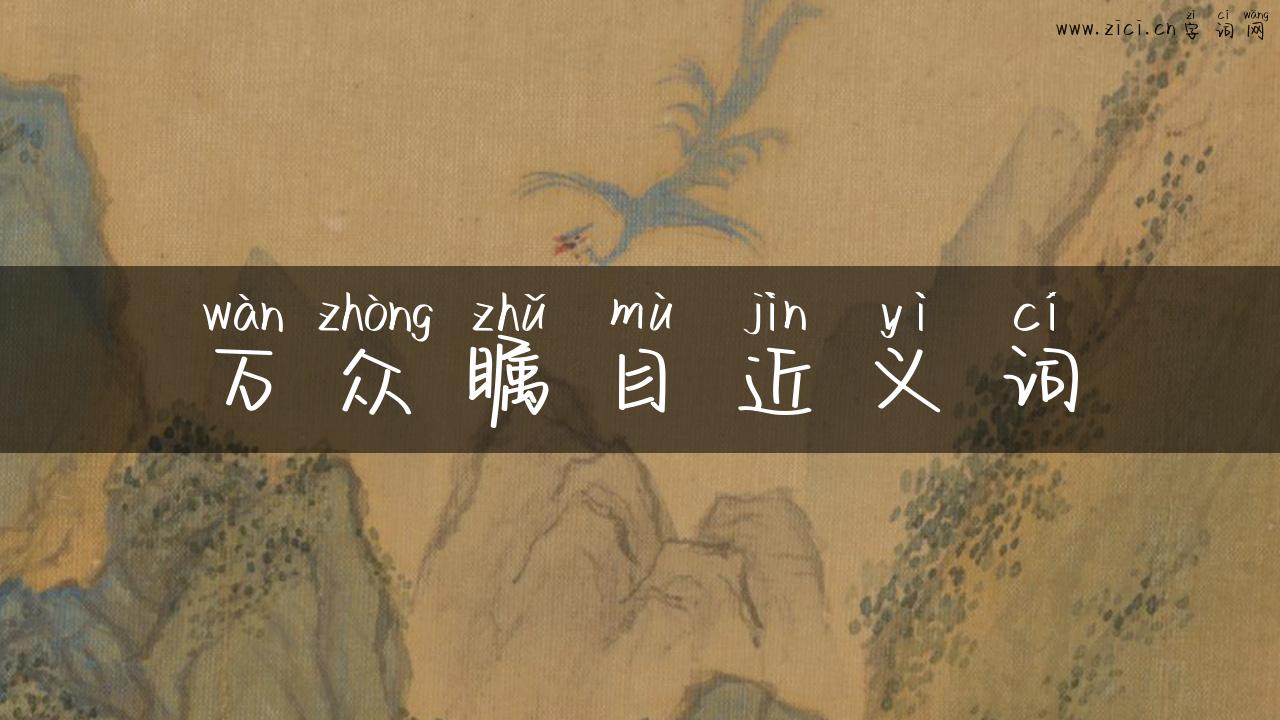 万众瞩目近义词