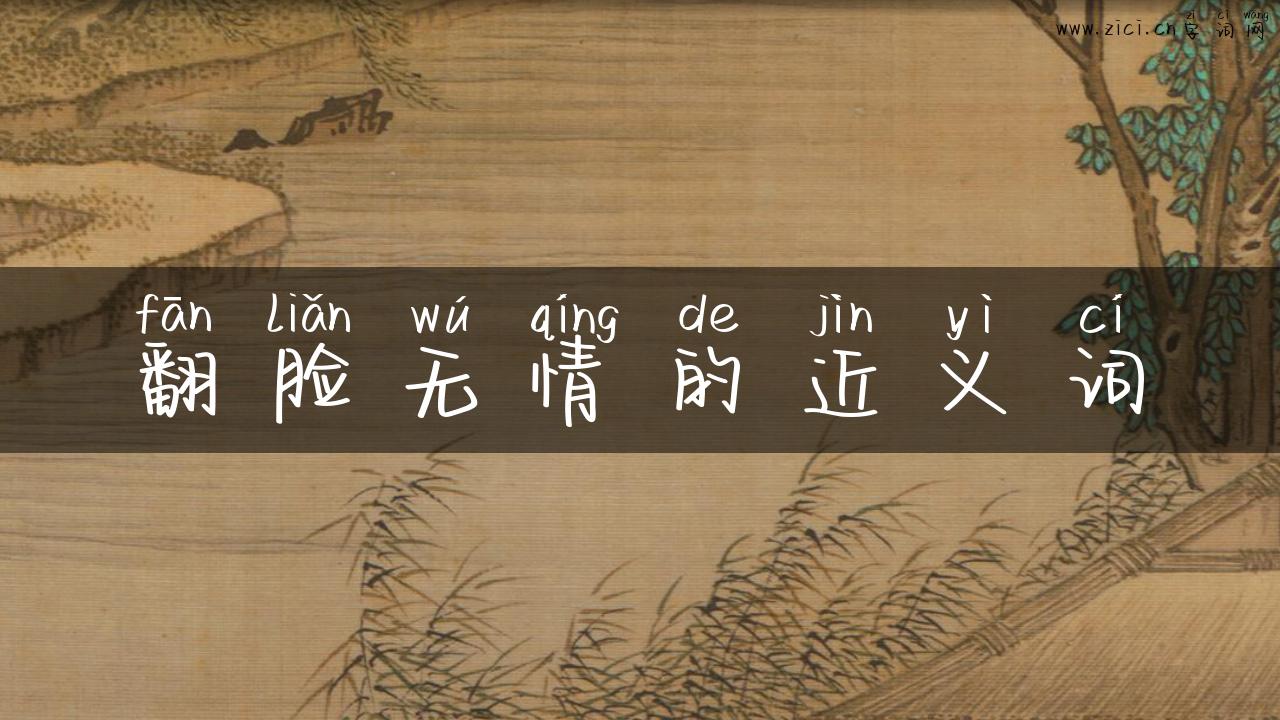 翻脸无情的近义词