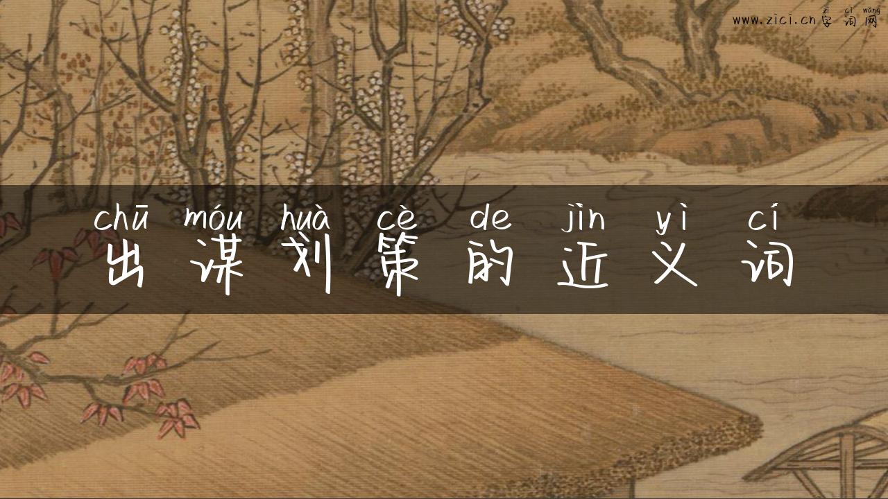 出谋划策的近义词