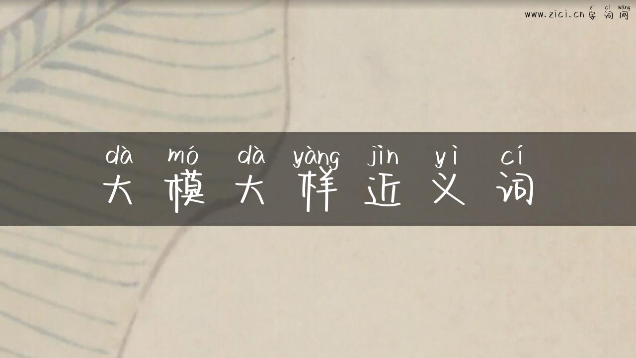 大模大样近义词