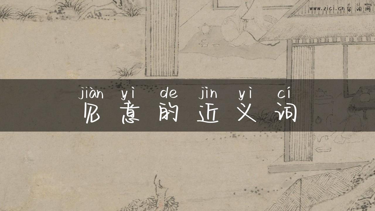 见意的近义词