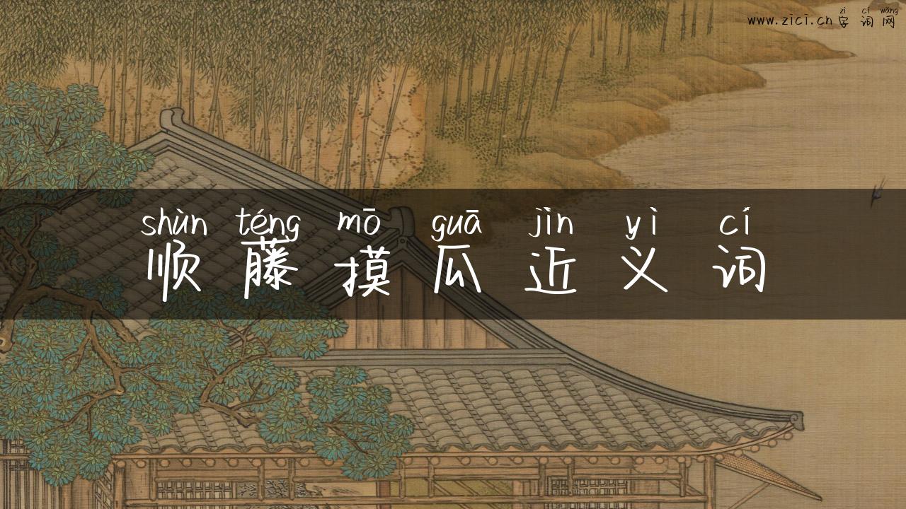 顺藤摸瓜近义词