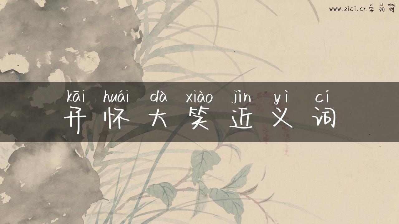 开怀大笑近义词