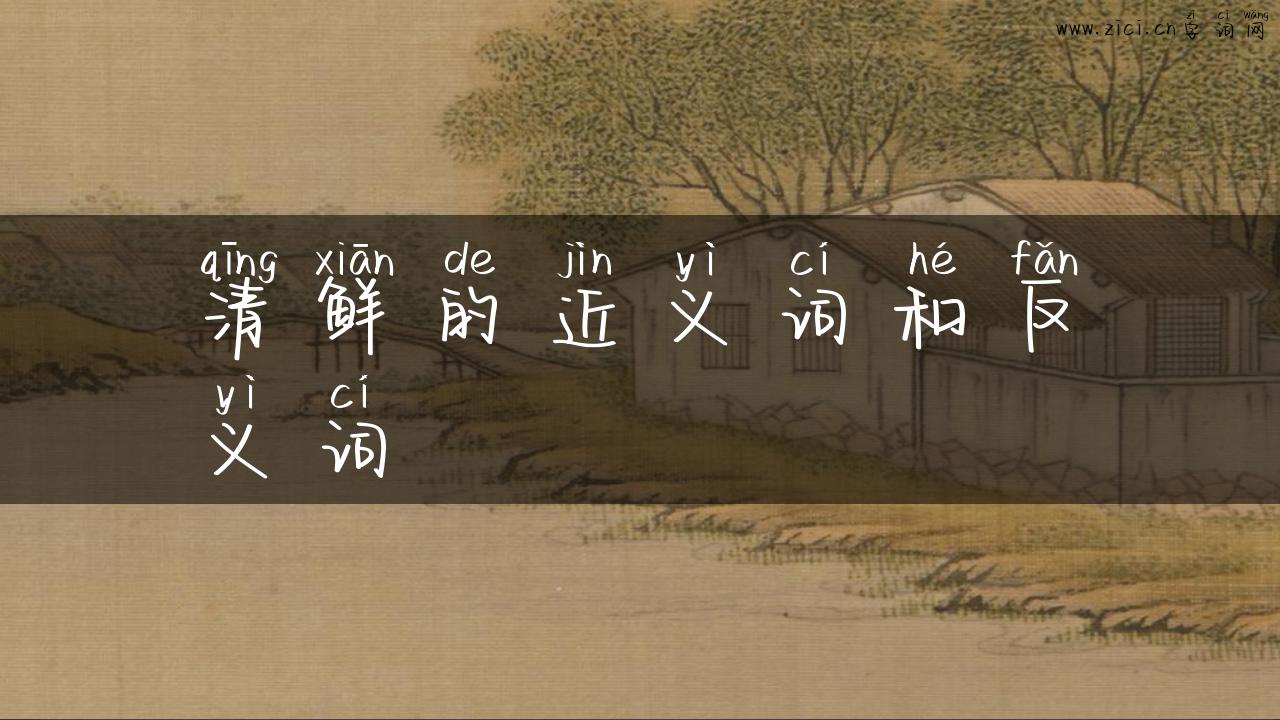 清鲜的近义词和反义词