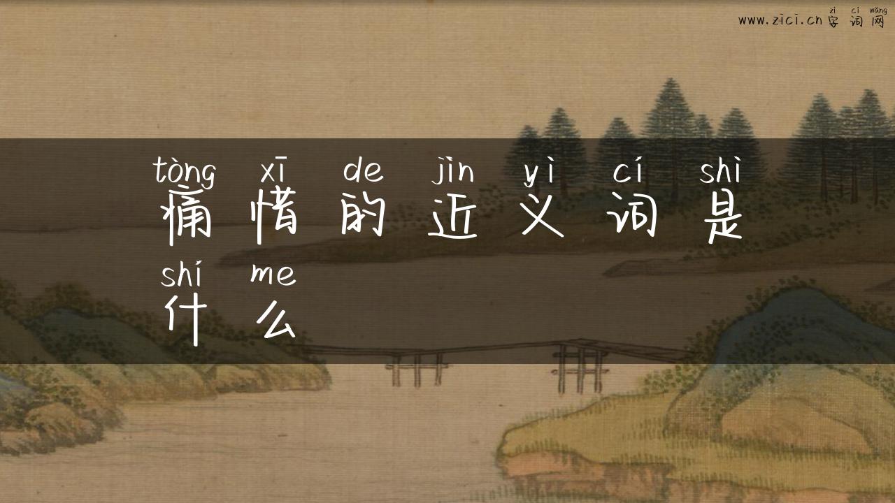 痛惜的近义词是什么