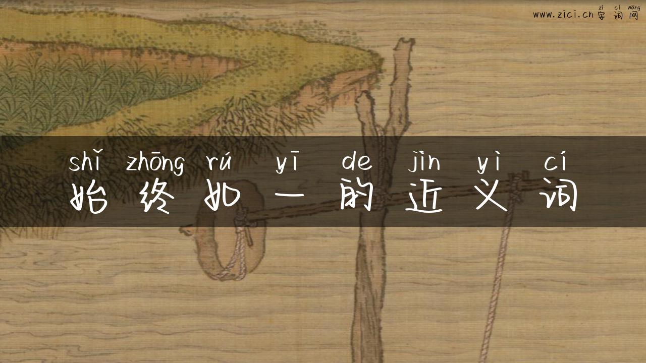 始终如一的近义词