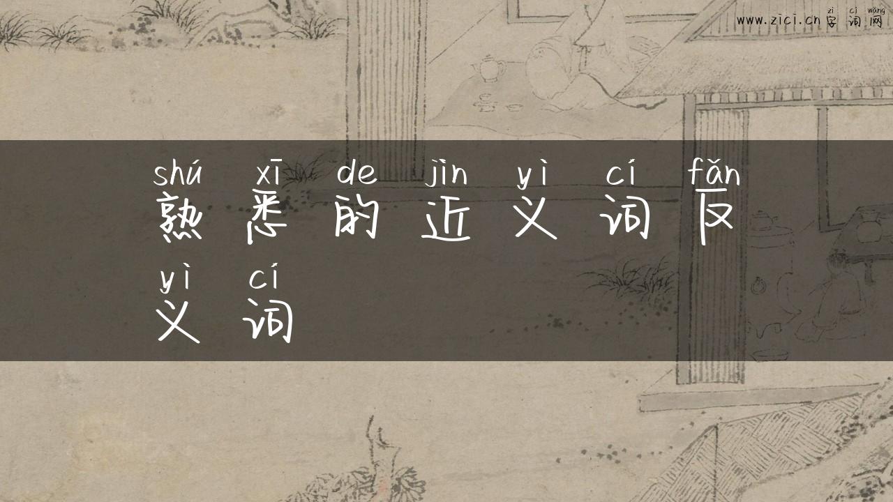 熟悉的近义词反义词