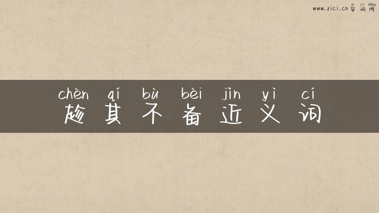 趁其不备近义词