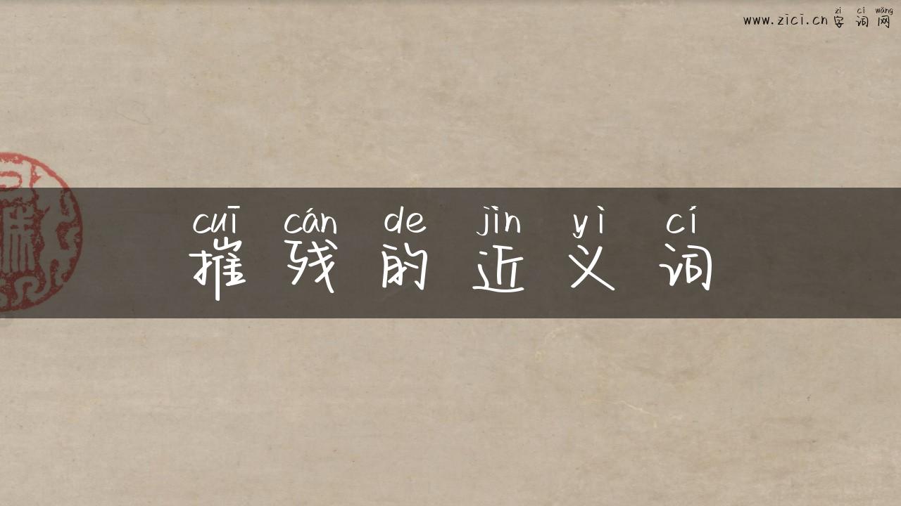 摧残的近义词