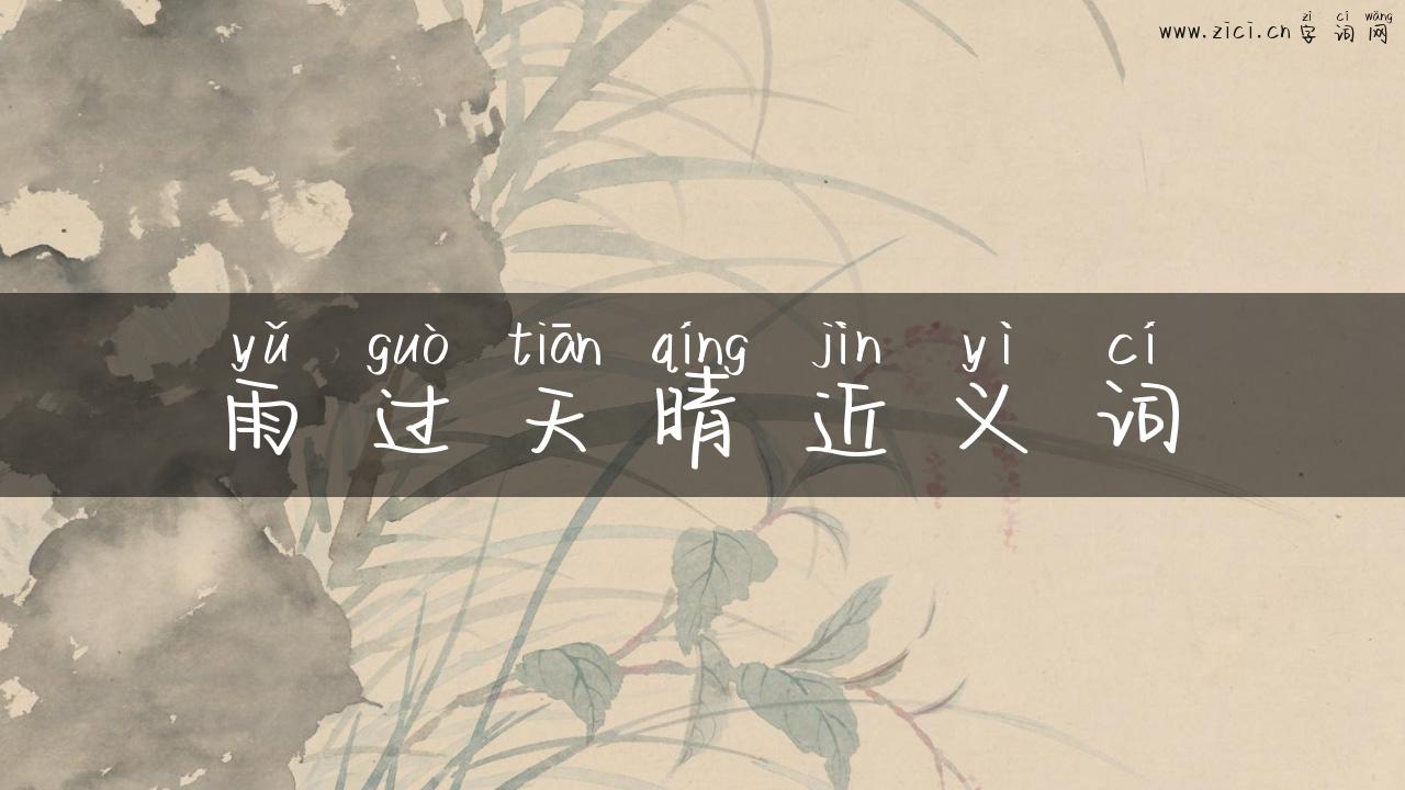 雨过天晴近义词