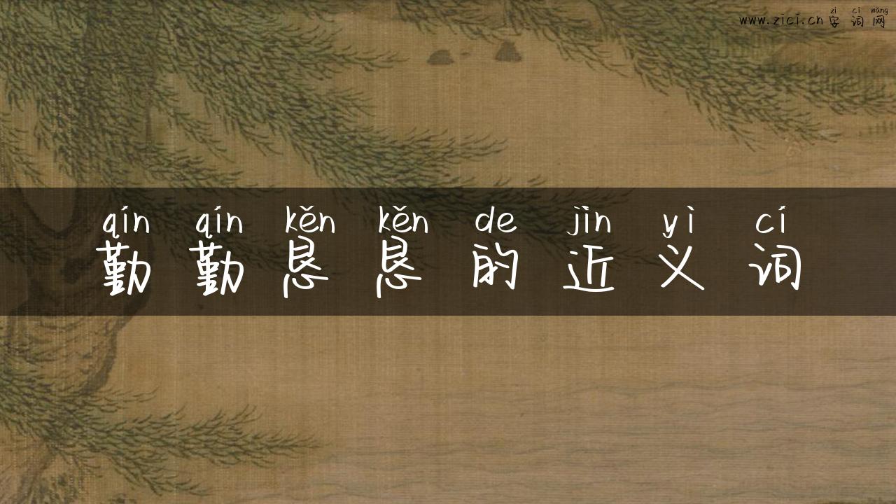 勤勤恳恳的近义词