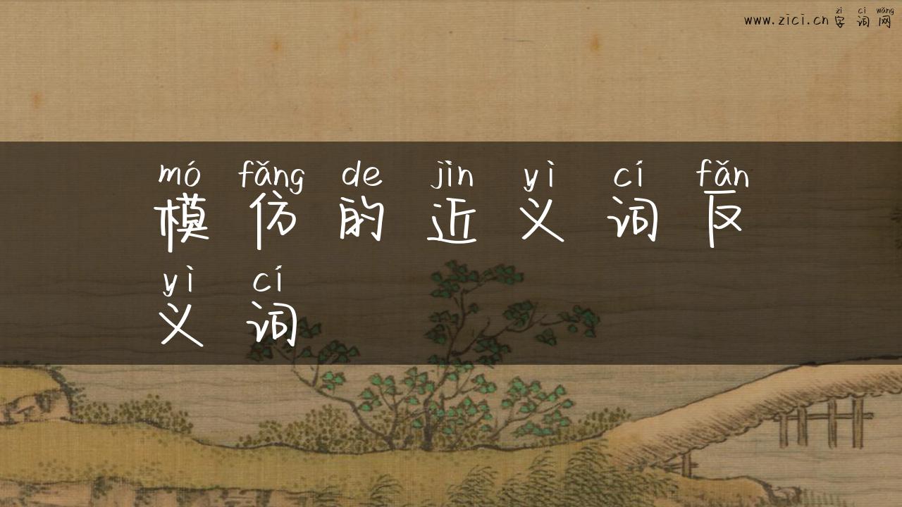 模仿的近义词反义词