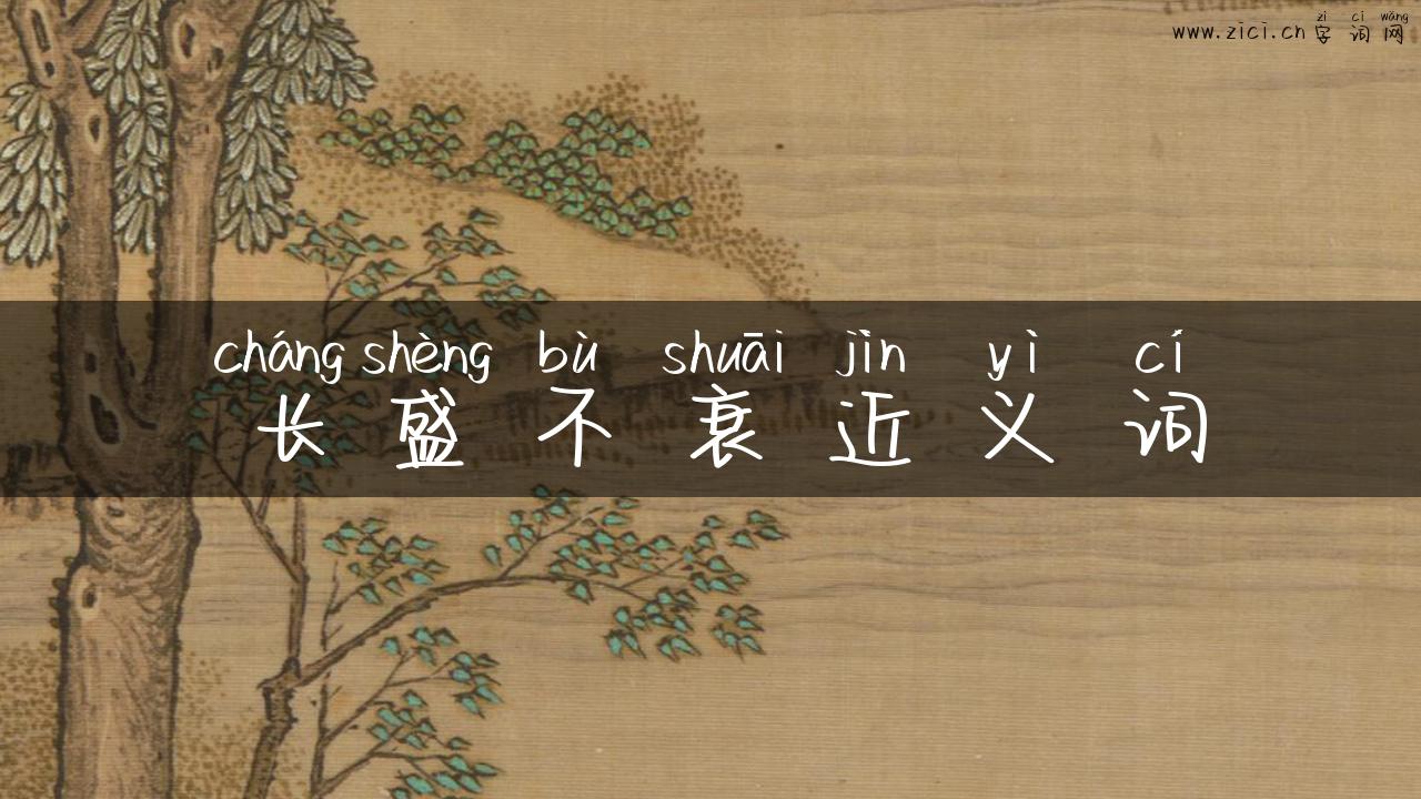 长盛不衰近义词