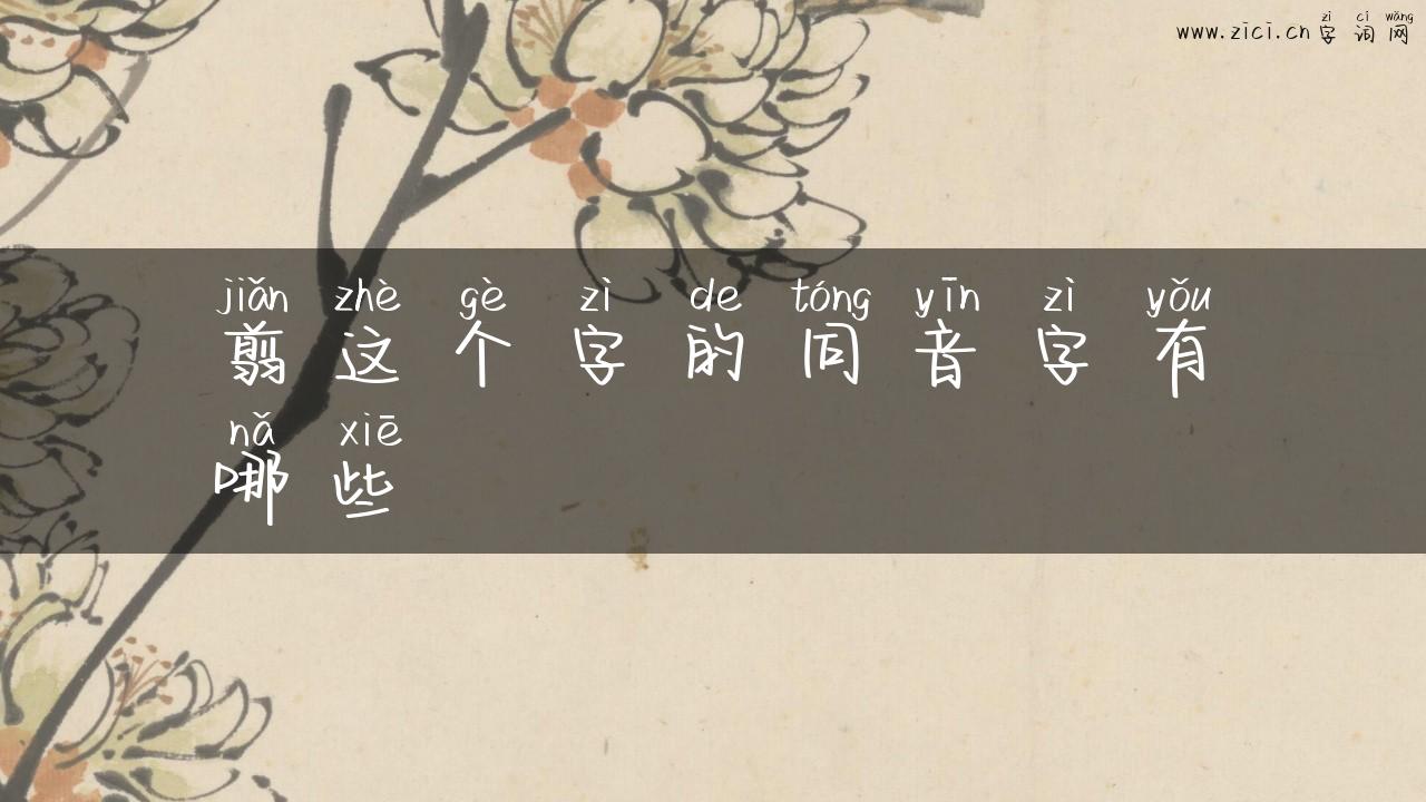 翦这个字的同音字有哪些