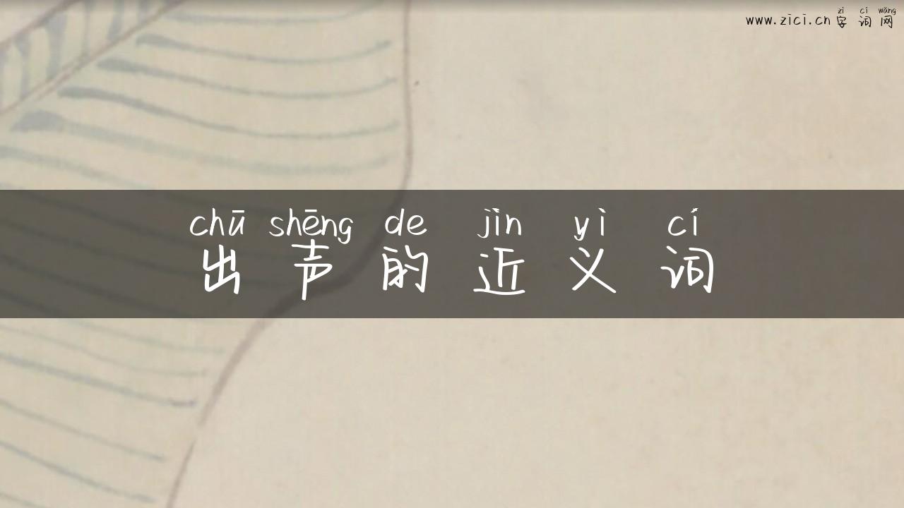 出声的近义词