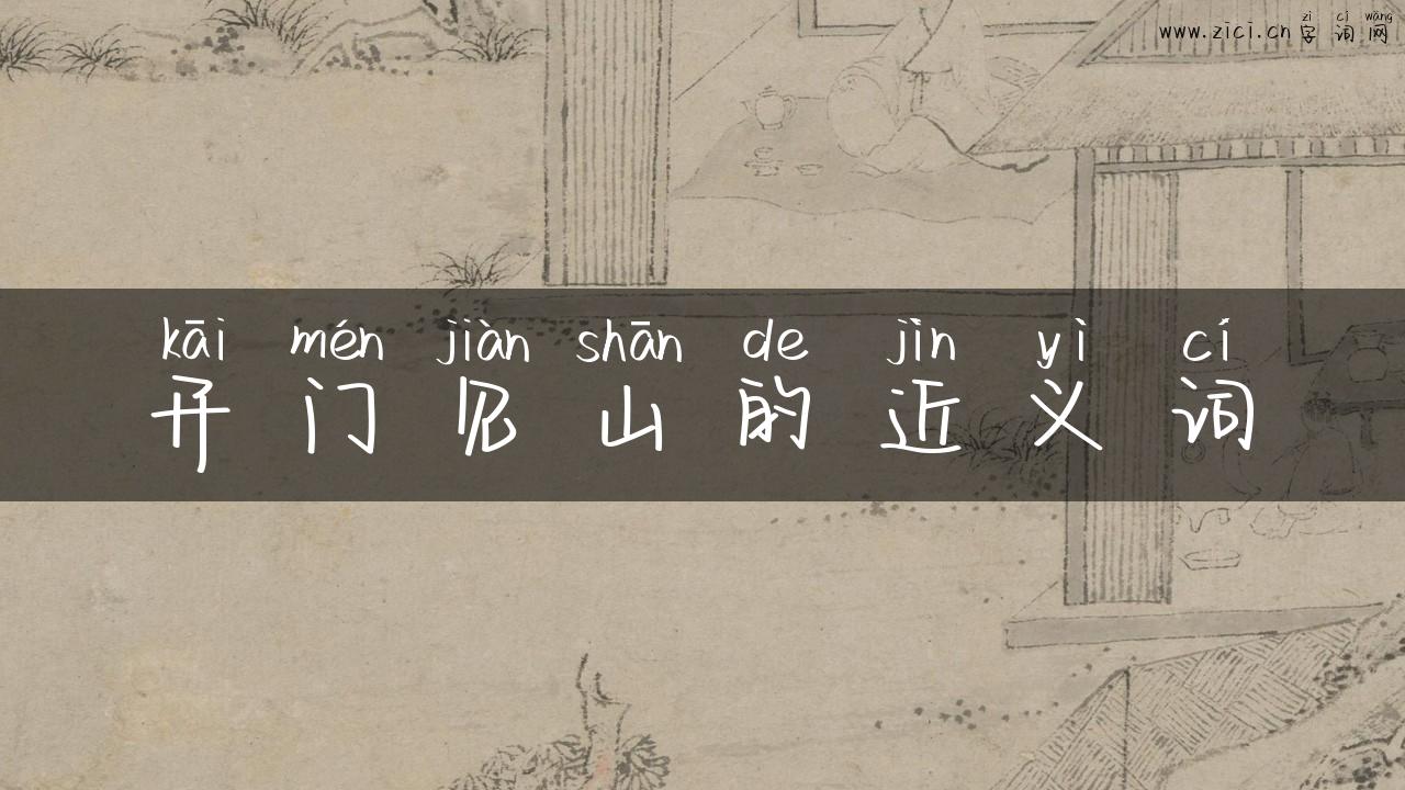 开门见山的近义词