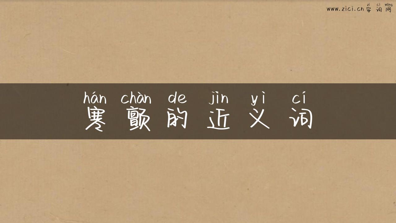 寒颤的近义词