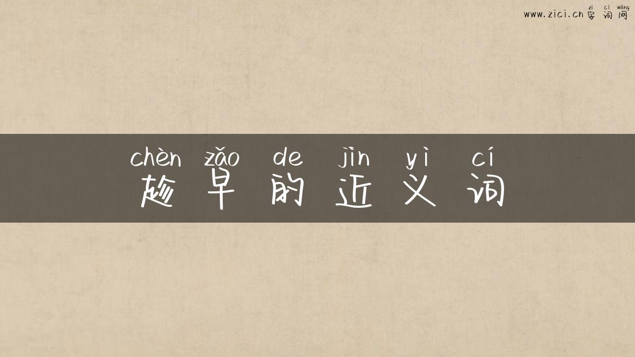 趁早的近义词