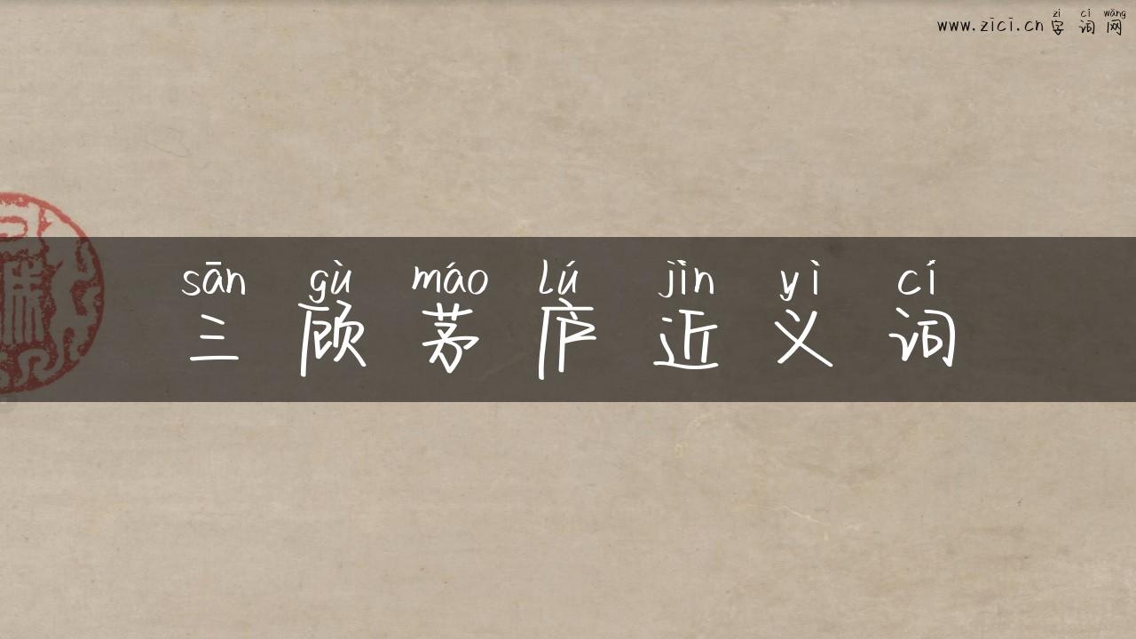三顾茅庐近义词