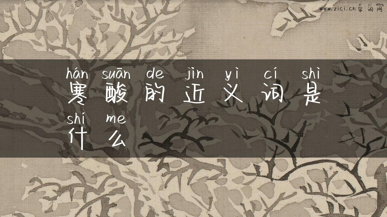 寒酸的近义词是什么
