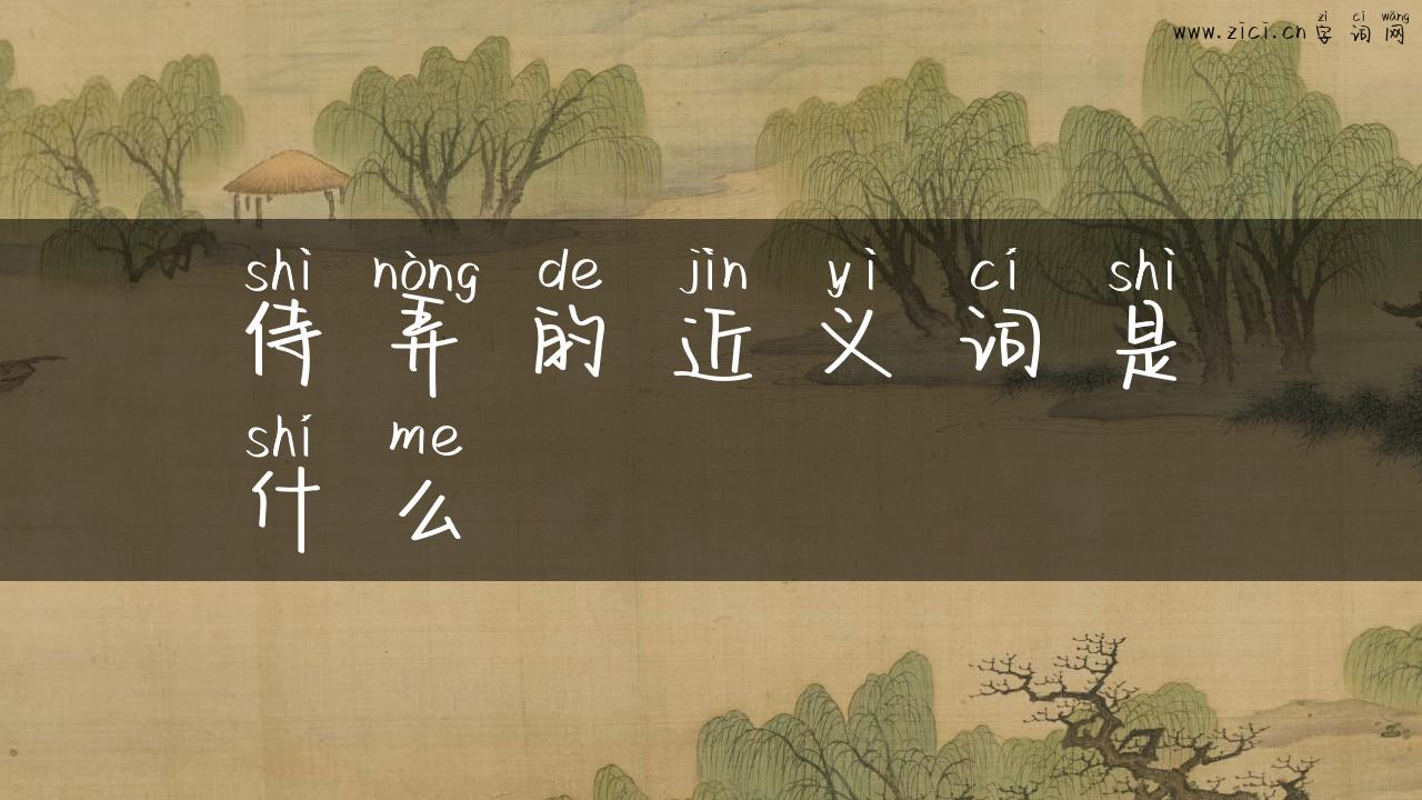 侍弄的近义词是什么