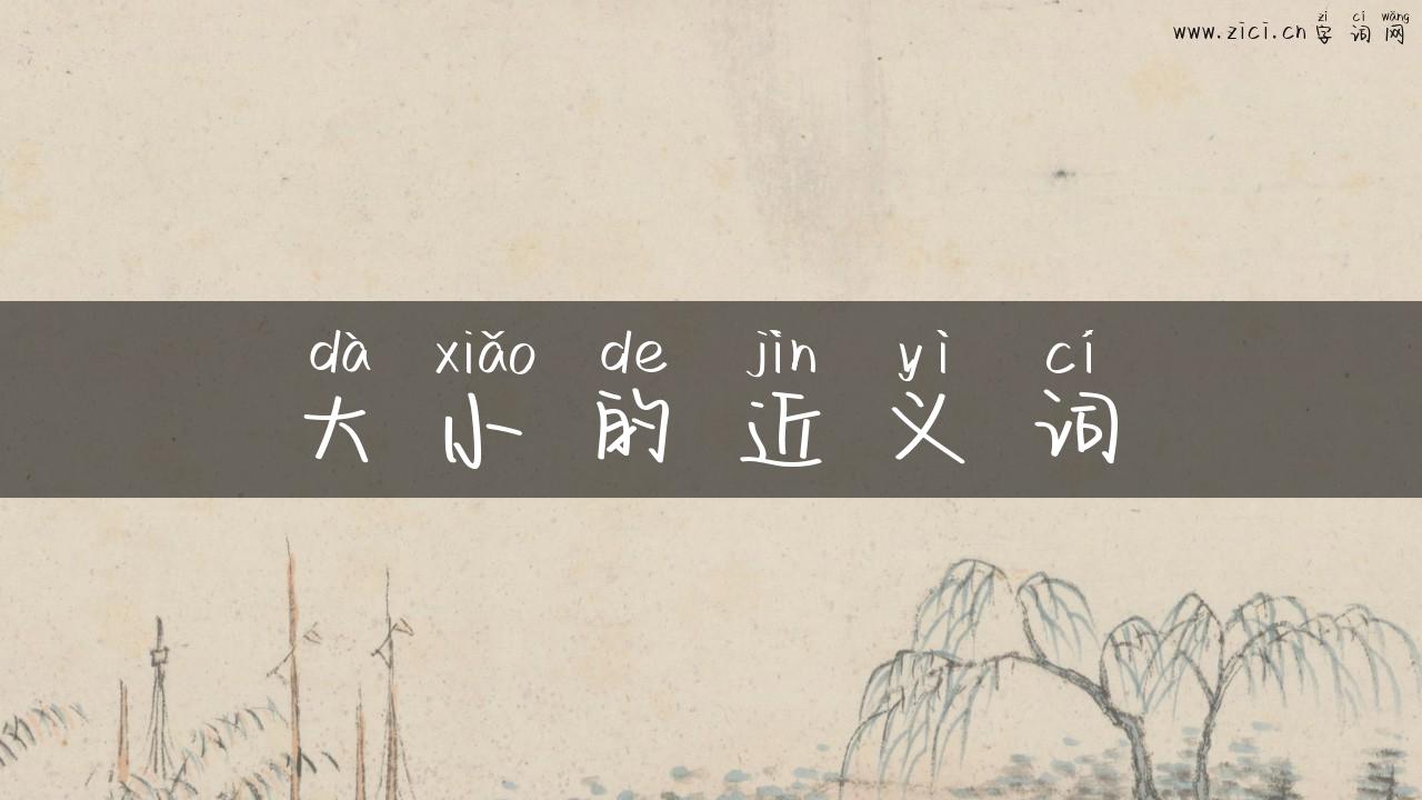 大小的近义词