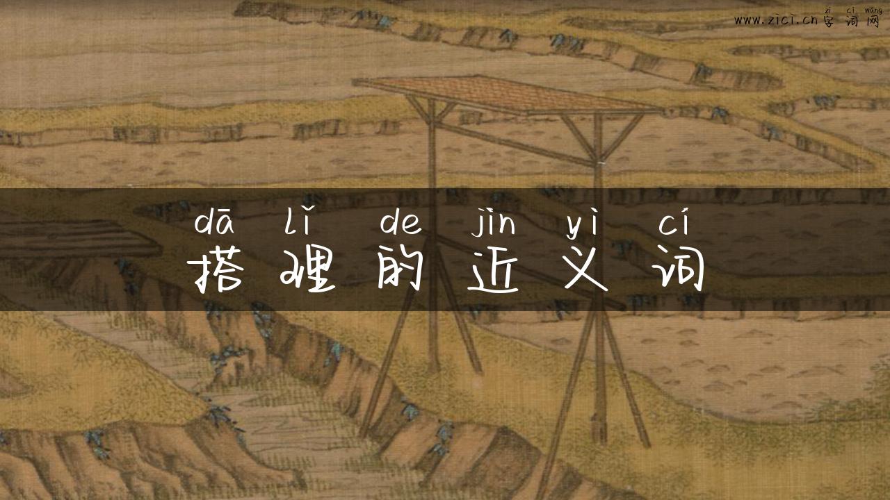 搭理的近义词