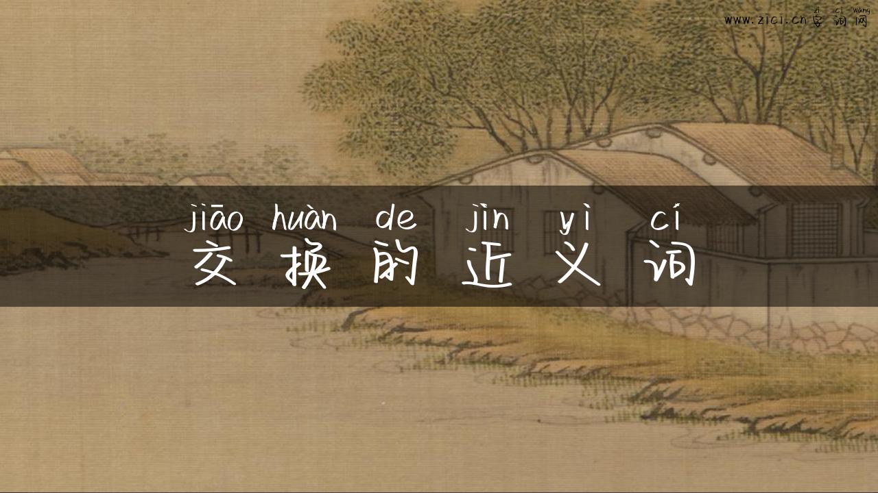 交换的近义词