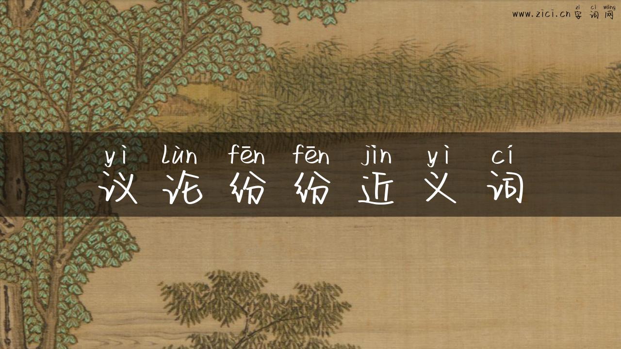 议论纷纷近义词