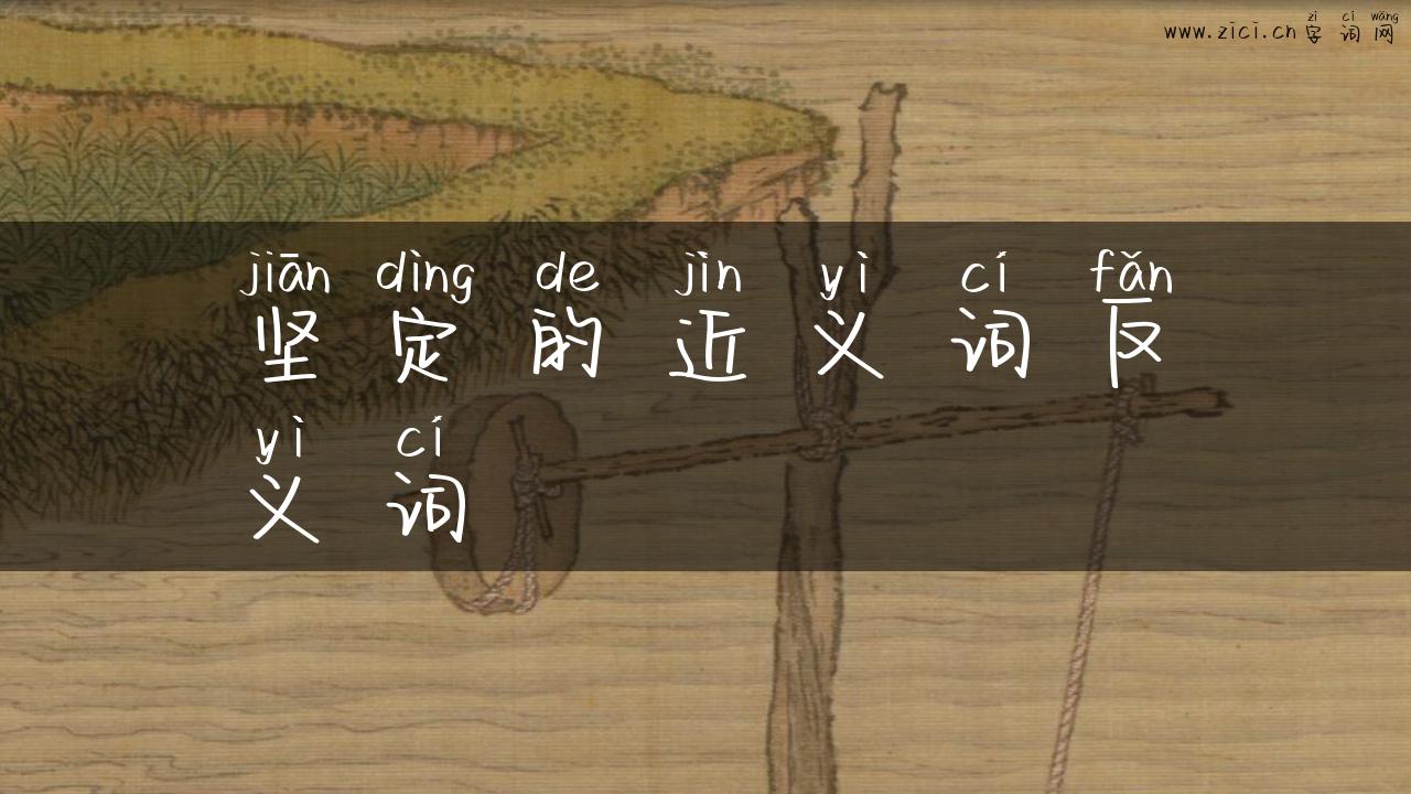 坚定的近义词反义词