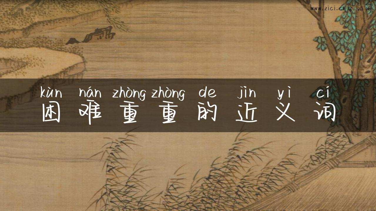 困难重重的近义词