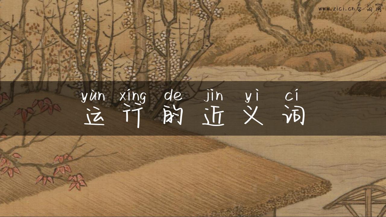 运行的近义词
