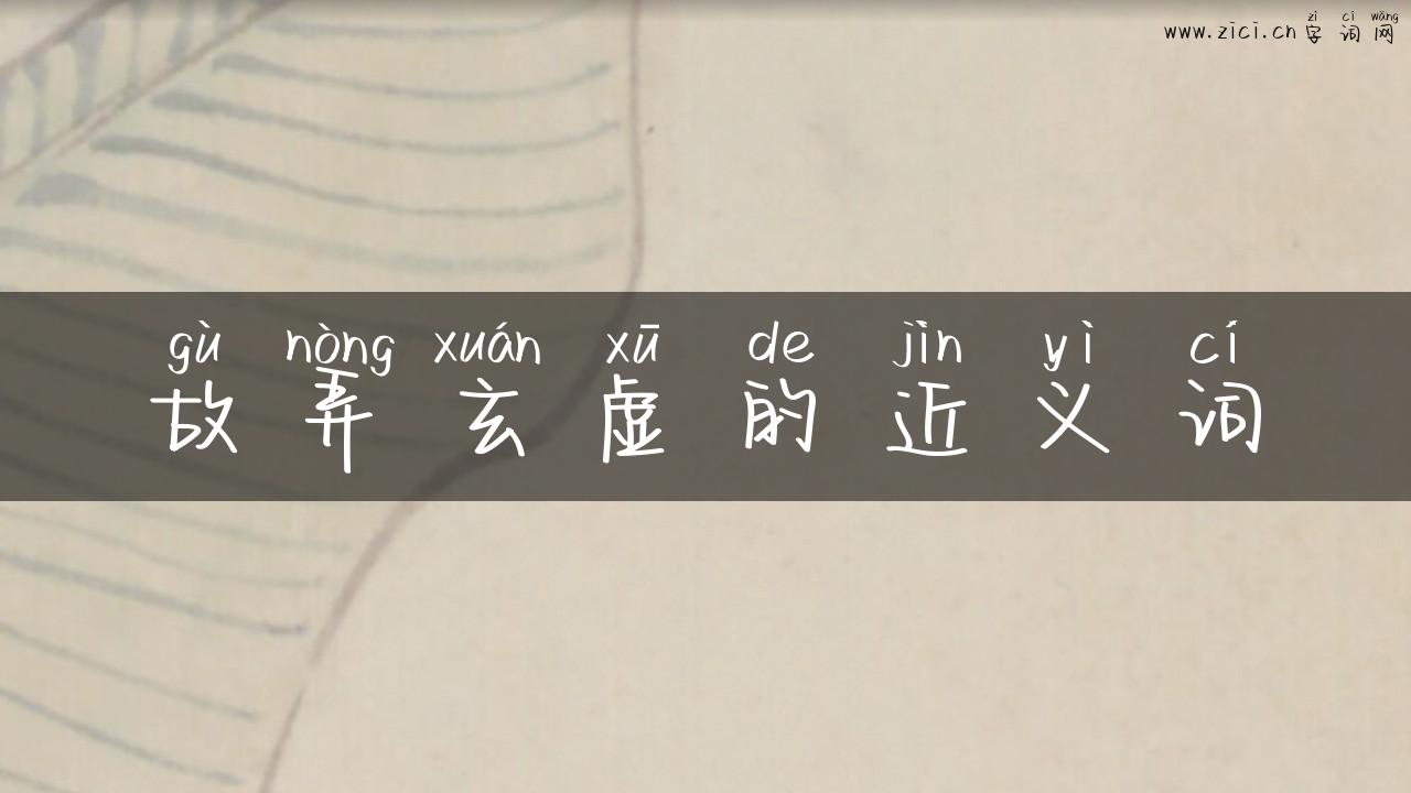 故弄玄虚的近义词