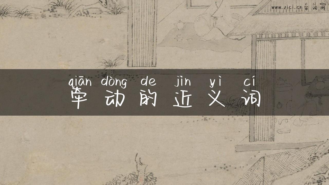 牵动的近义词