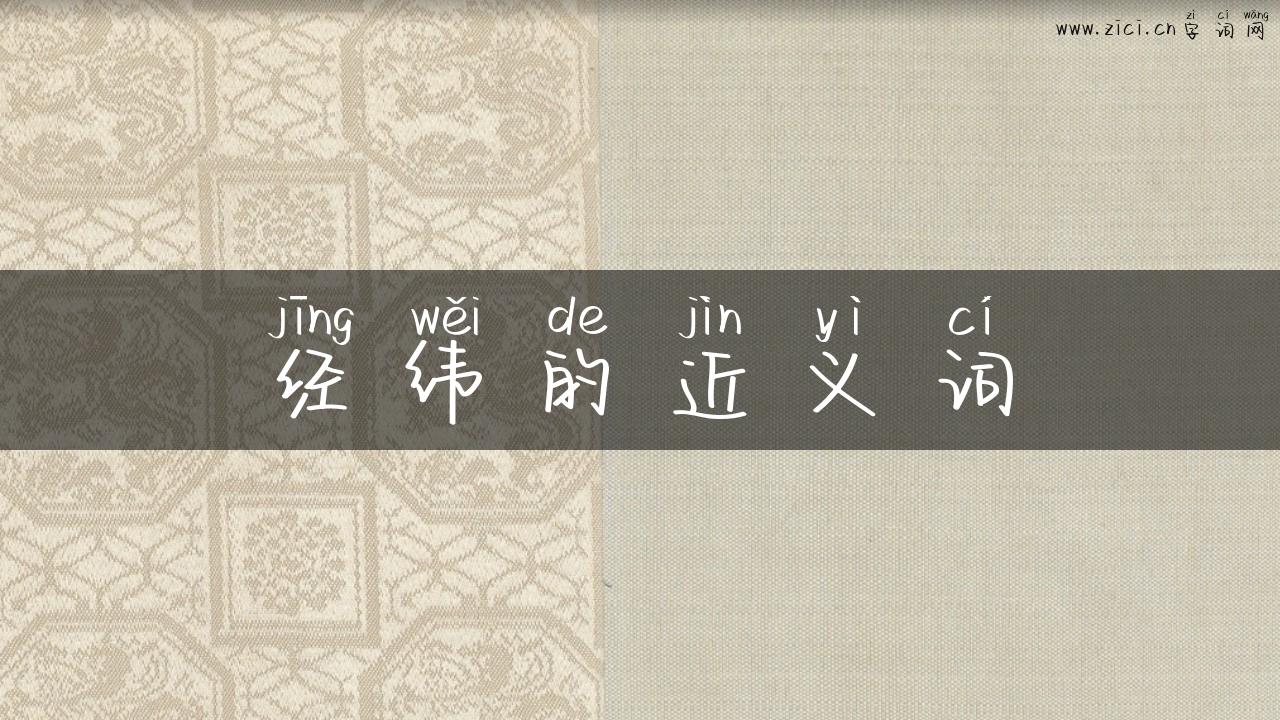 经纬的近义词