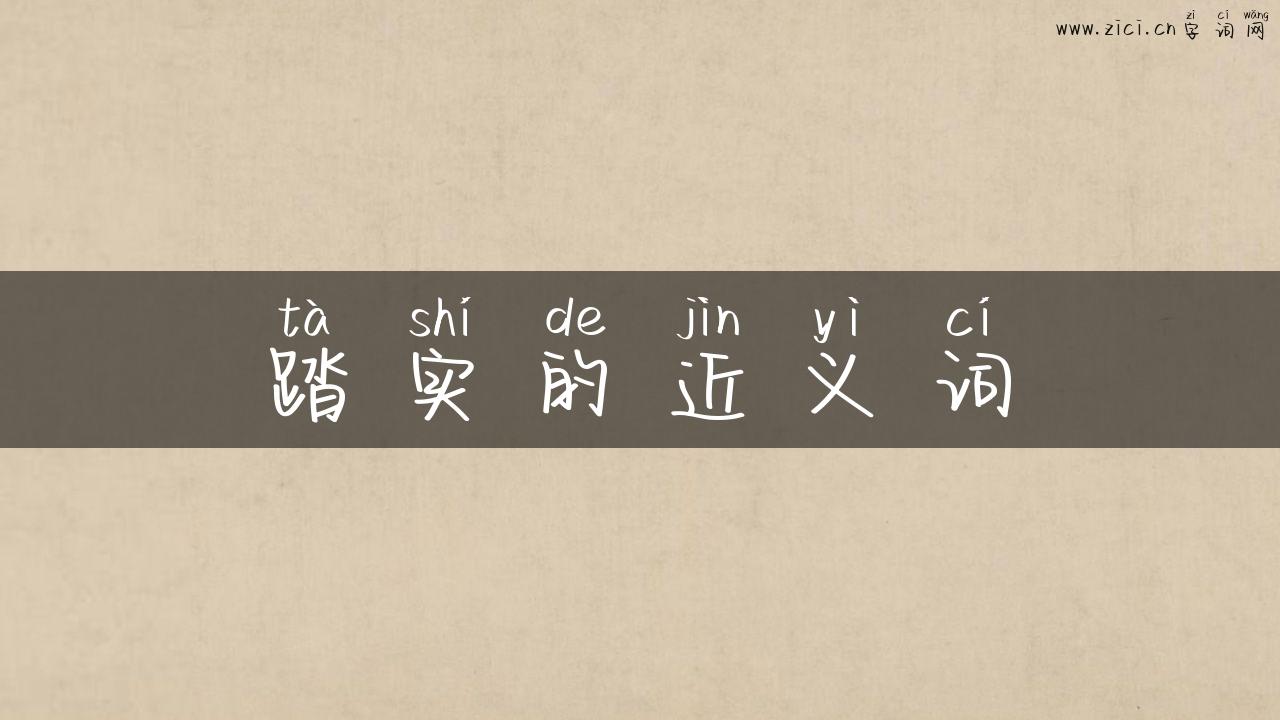 踏实的近义词