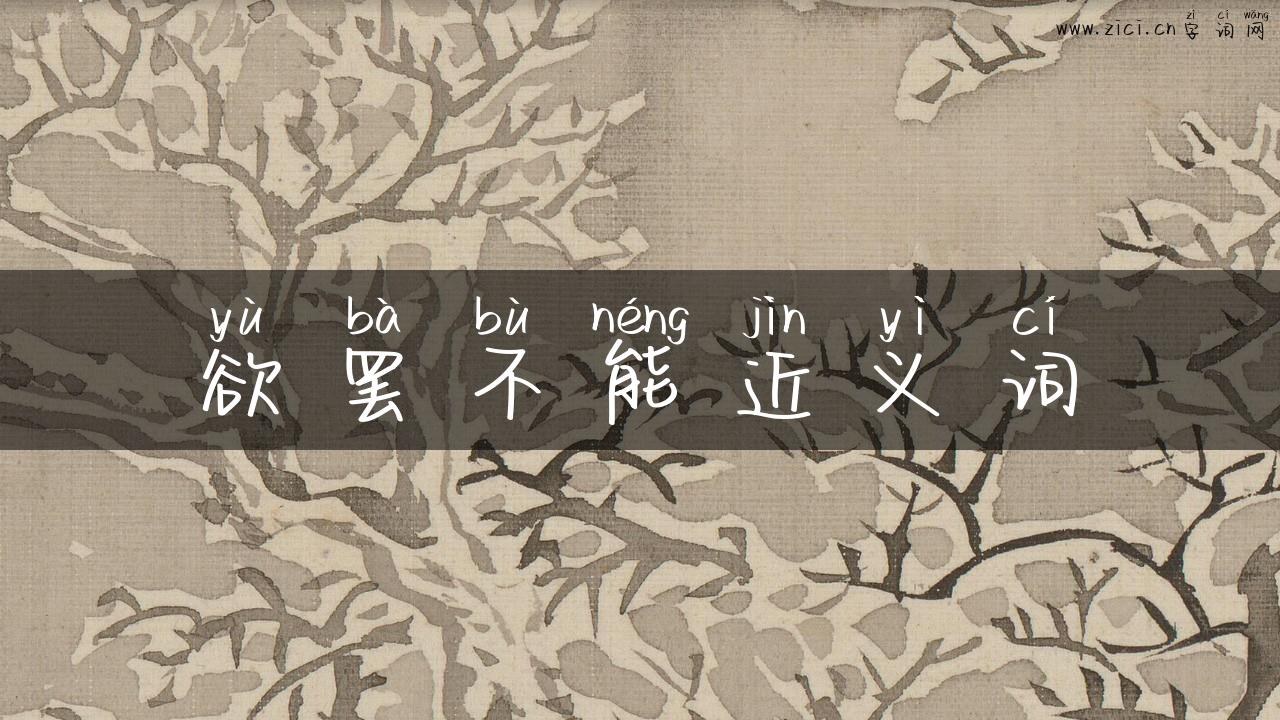 欲罢不能近义词
