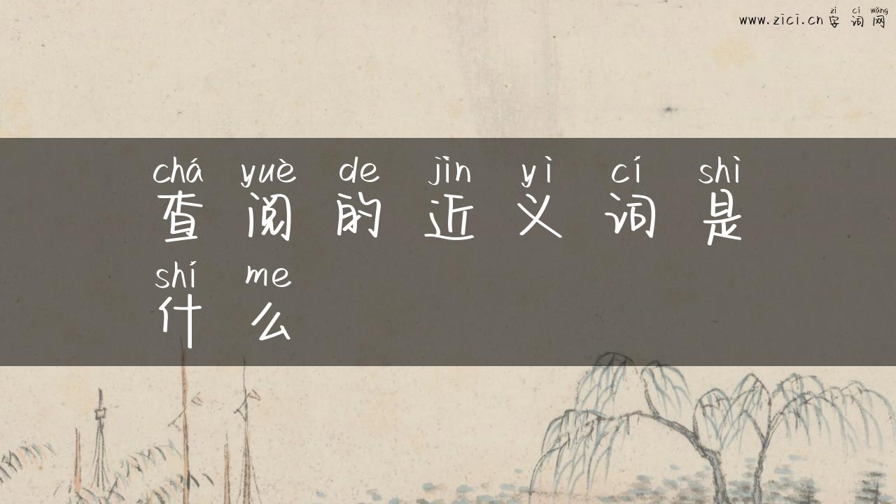 查阅的近义词是什么