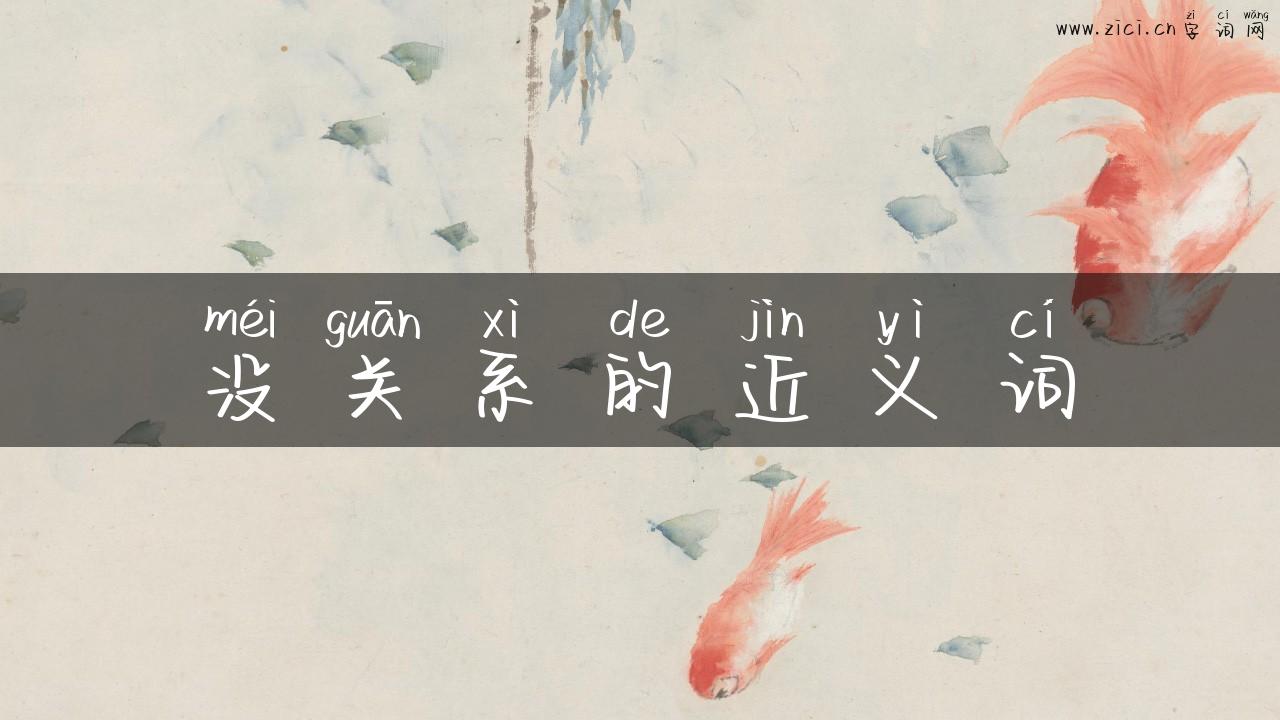 没关系的近义词