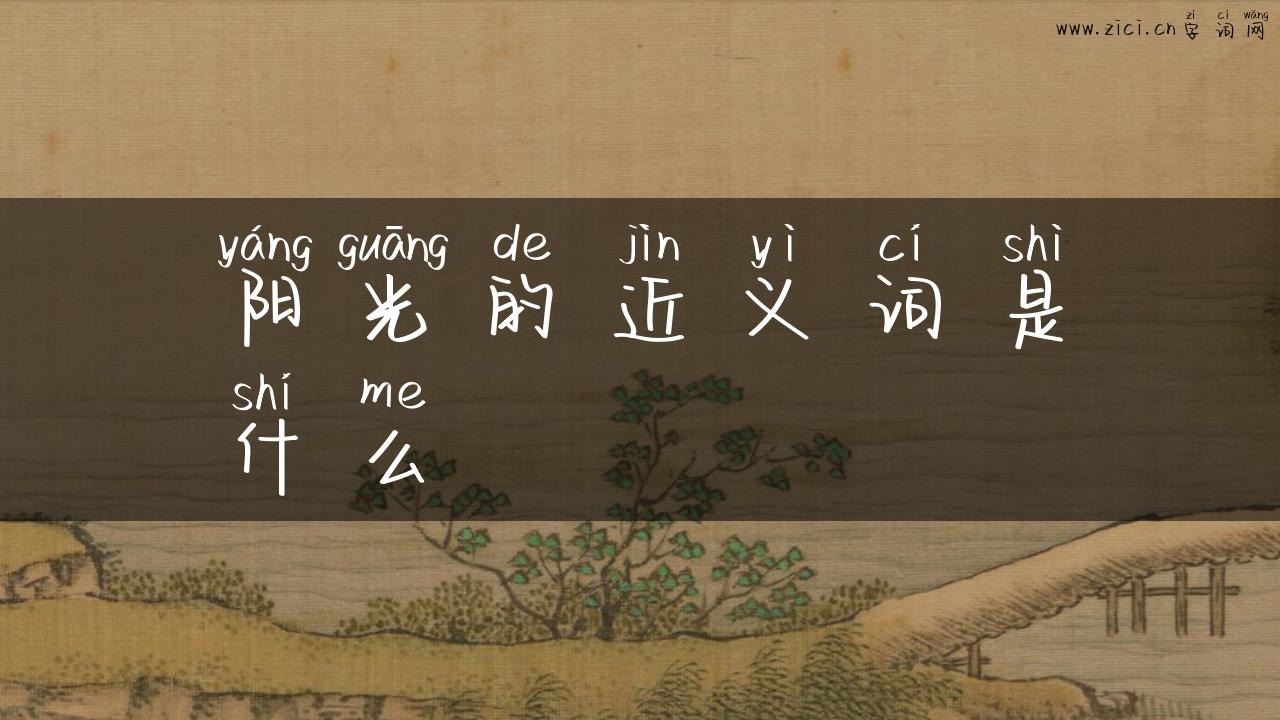 阳光的近义词是什么